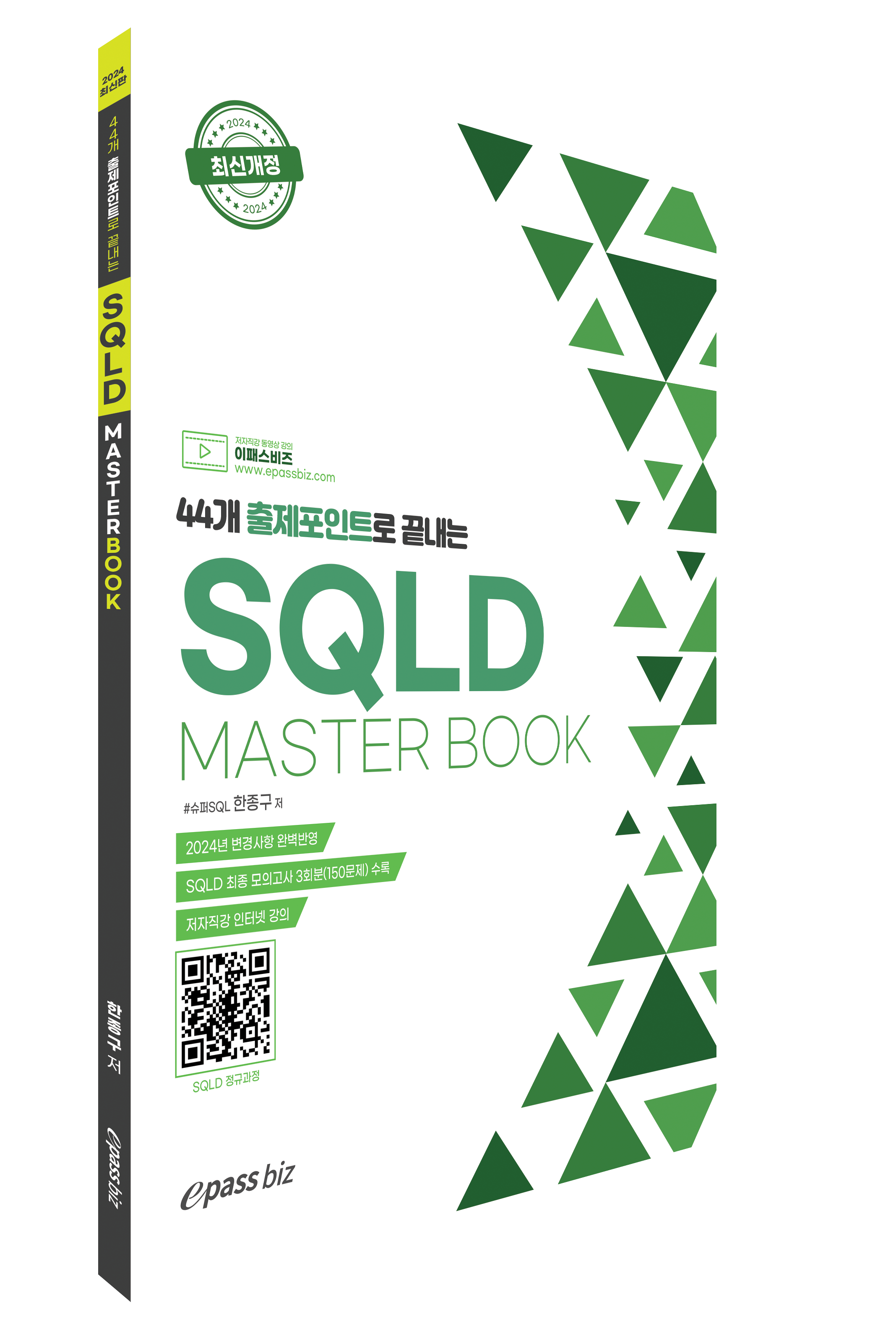 44개 출제포인트로 끝내는 2024 SQLD Masterbook 자세히보기